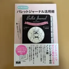 シンプルなのに驚くほどうまくいく! バレットジャーナル活用術