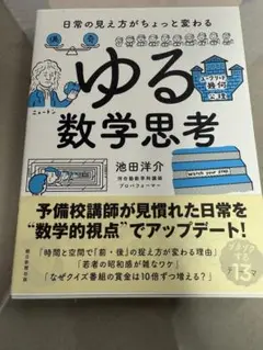 ゆる数学思考 池田洋介著