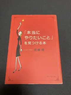 本当にやりたいことを見つける本