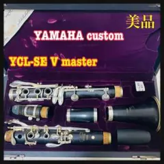 美品★ヤマハ YCL-SEVmaster クラリネット★ YAMAHA