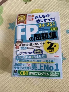 2024-2025 FPの問題集 2級 AFP TAC出版
