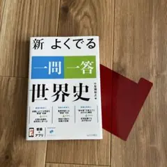 世界史　一問一答　参考書