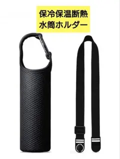 新品タグ付き！保冷保温断熱 水筒ホルダー