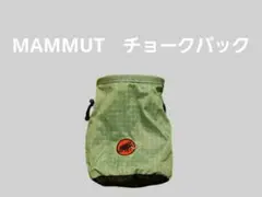 マムート MAMMUT チョークバック