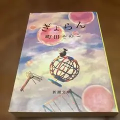 ぎょらん 町田そのこ 新潮文庫