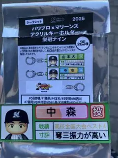 パワプロ×マリーンズ アクリルキーホルダー 中森