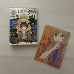 6億年の博物旅 1巻 漫画 新刊 アニメイト限定特典 リーフレット 付き