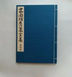 本因坊秀策全集　第一巻〜第四巻 本因坊秀策全集 第一巻 第二巻 第三巻 第四巻 棋譜