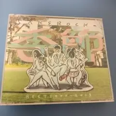 SAKEROCK SAKEROCKの季節 BEST2000-2013