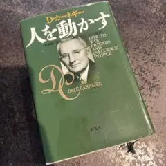 人を動かす　Dカーネギー