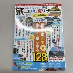 何歳からでも使える!旅のお得&裏ワザパーフェクトガイド値下げしました。