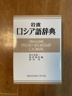 2025年最新】岩波 ロシア語辞典の人気アイテム - メルカリ