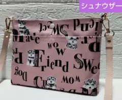 シュナウザー☆サコッシュ