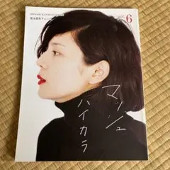 菊池亜希子ムック マッシュ vol.6