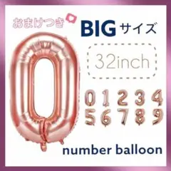 ☆割れにくい風船☆ ナンバーバルーン 32インチ 数字 誕生日 記念日 桃⓪