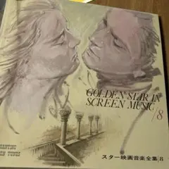 2025年最新】GOLDEN STAR IN SCREEN MUSICの人気アイテム - メルカリ