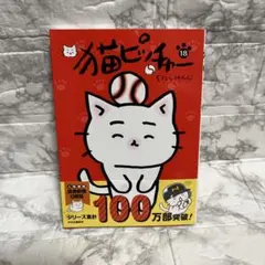 猫ピッチャー 18
