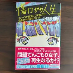 傷口から人生。 : メンヘラが就活して失敗したら生きるのが面白くなった