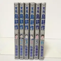 常務島耕作 全6巻完結セット