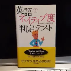 英語ネイティブ度判定テスト