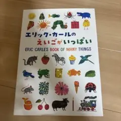 エリック・カールの えいごがいっぱい