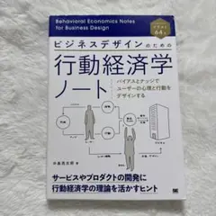 ビジネスデザインのための行動経済学ノート