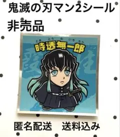 非売品【鬼滅の刃マン2シール】No.12 時透無一郎【匿名配送】送料込み