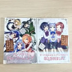 ご注文はうさぎですか？アンソロジーコミック 1巻 2巻