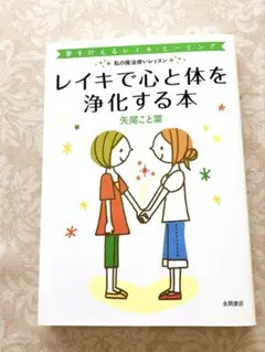 レイキで心と体を浄化する本