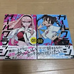 ガールクラッシュ　1,2巻セット　未開封