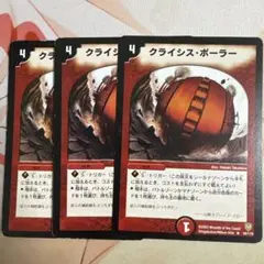 クライシスボーラー デュエマ 3枚