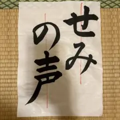 2025JA書道コンクール3年条幅手本『せみの声』