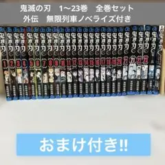 鬼滅の刃　コミック全巻完結セット　1〜23巻セット➕外伝、ノベライズ、おまけ付き