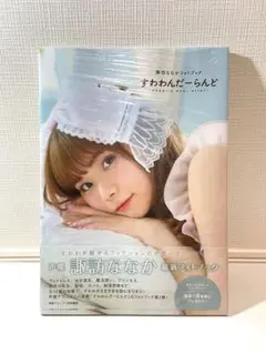 諏訪ななかフォトブックすわわんだーらんど~Happily ever after~