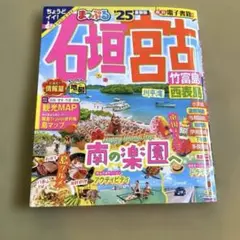 まっぷる 石垣・宮古 竹富島・西表島'25