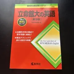 立命館大の英語 第9版
