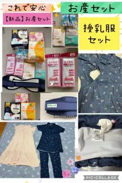 【新品】お産セット&トコちゃんベルト&授乳服