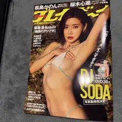 プレイボーイ 2023年号 DJ SODA特集【池田レイラ】
