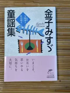 金子みすゞ童謡集