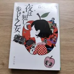 夜は短し歩けよ乙女