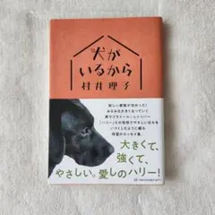 犬がいるから 　村井理子著