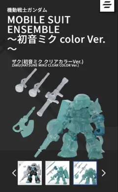 機動戦士ガンダム MOBILE SUIT ENSEMBLE 初音ミク ザク