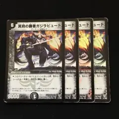 冥府の覇者ガジラビュート アルトアート 初期 4枚