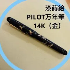 訳あり 【新品未使用】PILOT　パイロット　　　　蒔絵万年筆　漆　國光會 PILOT パイロット 蒔絵國光舎 国光舎 万年筆 買取実績 | 玉光堂