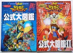 デジモンアドベンチャー公式大図鑑 Ⅰ・Ⅱセット