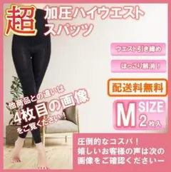M2 最安 グラマラスパッツ ベルミス代替推奨品 着圧レギンス ダイエット B