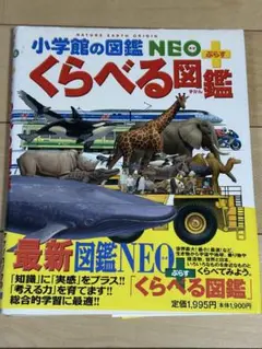 小学館の図鑑NEOプラスくらべる図鑑