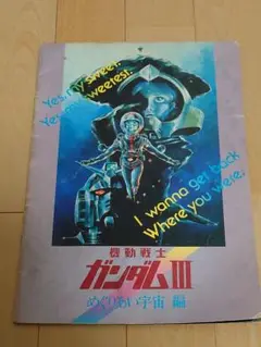 機動戦士ガンダム めぐり逢い宇宙 映画パンフレット