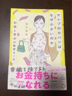 セレブのカバンはなぜ小さいのか お金と幸せの秘密ルール