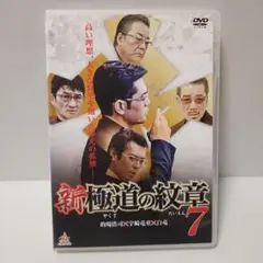 新極道の紋章7 DVD